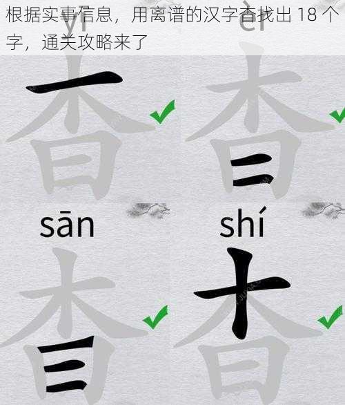 根据实事信息，用离谱的汉字杳找出 18 个字，通关攻略来了