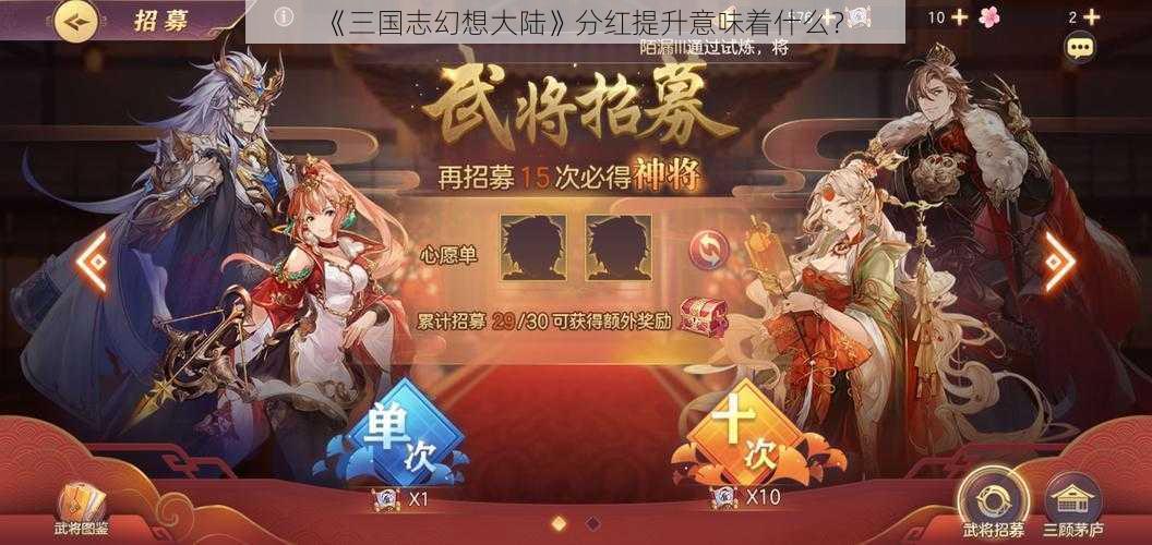 《三国志幻想大陆》分红提升意味着什么？