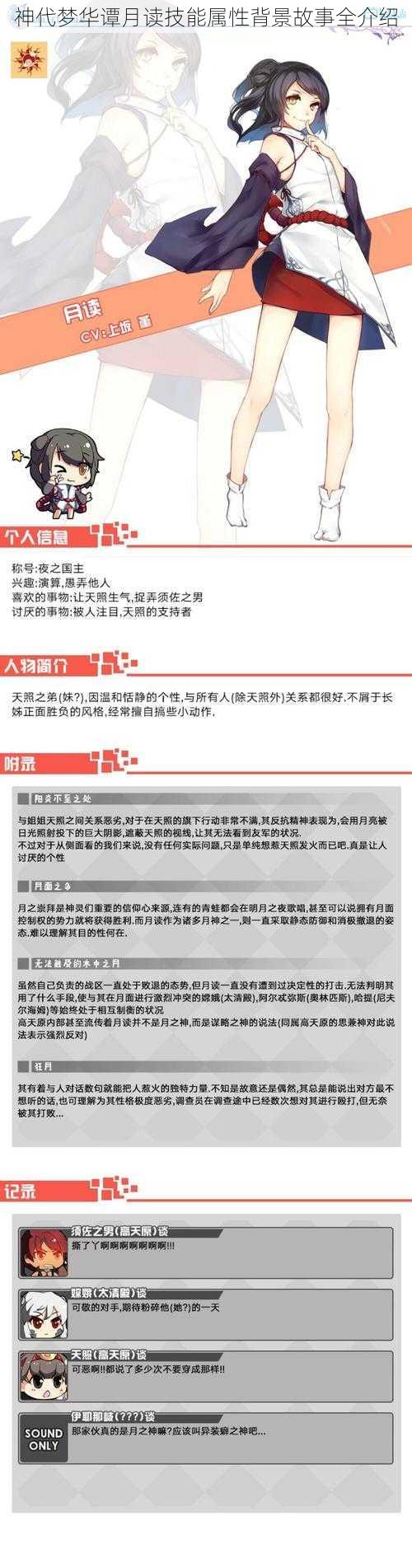 神代梦华谭月读技能属性背景故事全介绍