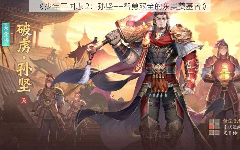 《少年三国志 2：孙坚——智勇双全的东吴奠基者》