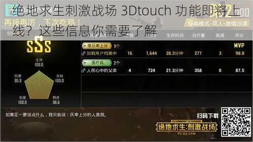 绝地求生刺激战场 3Dtouch 功能即将上线？这些信息你需要了解