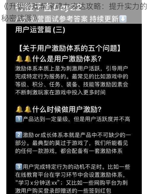 《升级游戏帮家牌力表达攻略：提升实力的秘密武器》