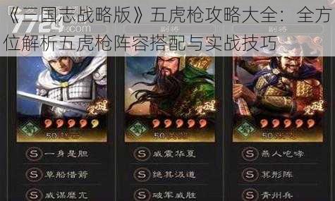 《三国志战略版》五虎枪攻略大全：全方位解析五虎枪阵容搭配与实战技巧