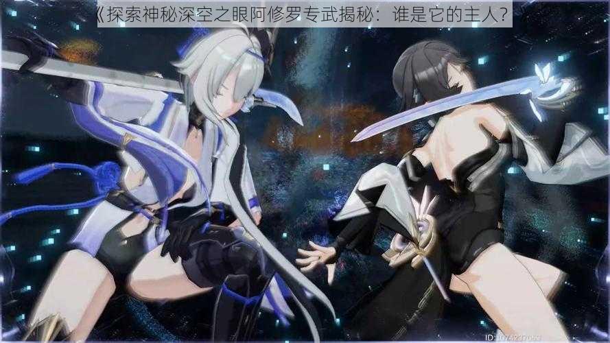 《探索神秘深空之眼阿修罗专武揭秘：谁是它的主人？》