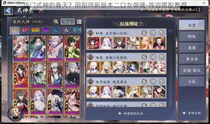 冷门式神的春天？阴阳师新版本二口女御魂-阵容搭配推荐