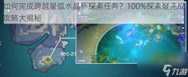 如何完成跨越星弧水晶桥探索任务？100%探索度完成攻略大揭秘