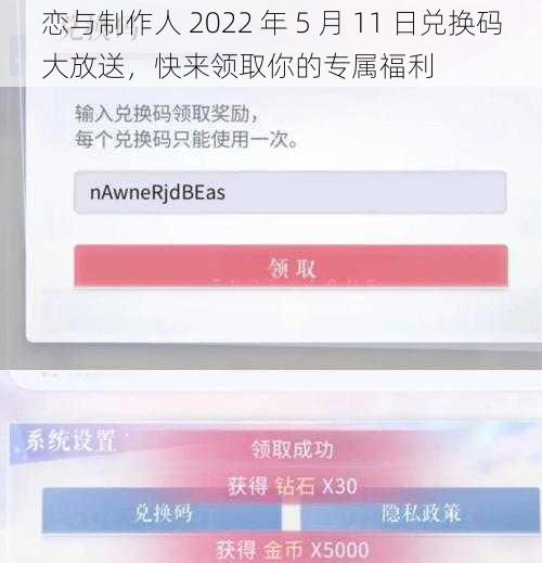 恋与制作人 2022 年 5 月 11 日兑换码大放送，快来领取你的专属福利