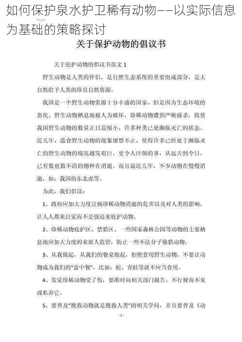 如何保护泉水护卫稀有动物——以实际信息为基础的策略探讨