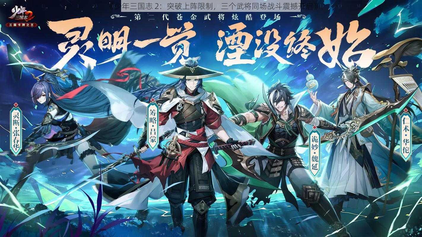 《少年三国志 2：突破上阵限制，三个武将同场战斗震撼开启》