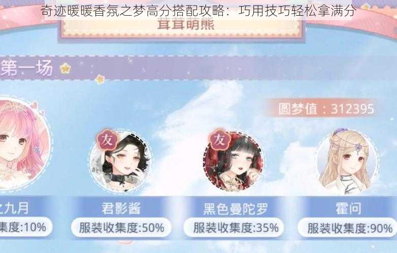 奇迹暖暖香氛之梦高分搭配攻略：巧用技巧轻松拿满分