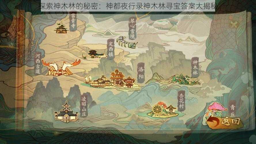 探索神木林的秘密：神都夜行录神木林寻宝答案大揭秘