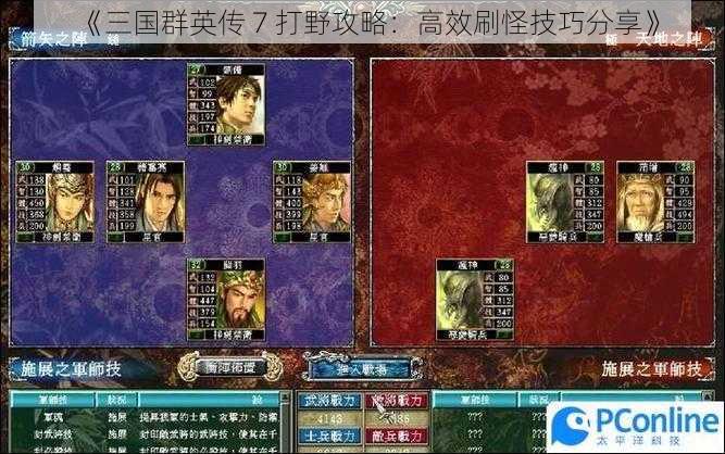 《三国群英传 7 打野攻略：高效刷怪技巧分享》