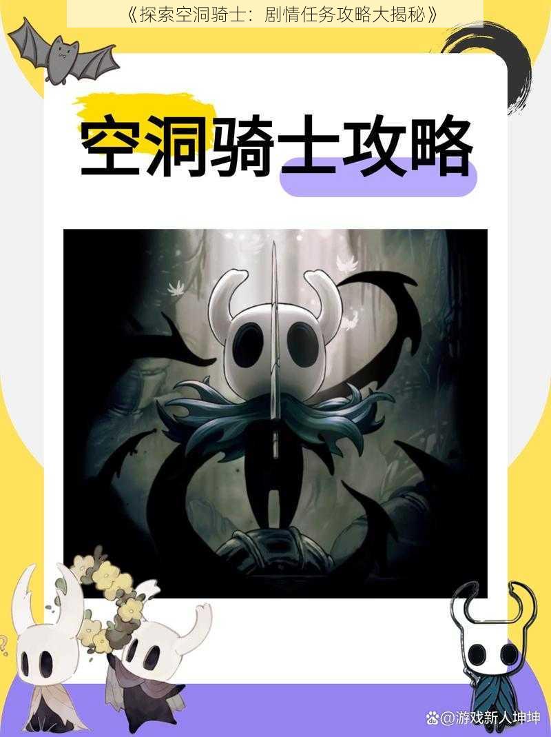 《探索空洞骑士：剧情任务攻略大揭秘》