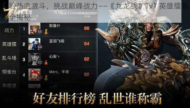 体验热血激斗，挑战巅峰战力——《九龙战》1v1 英雄擂系统全揭秘