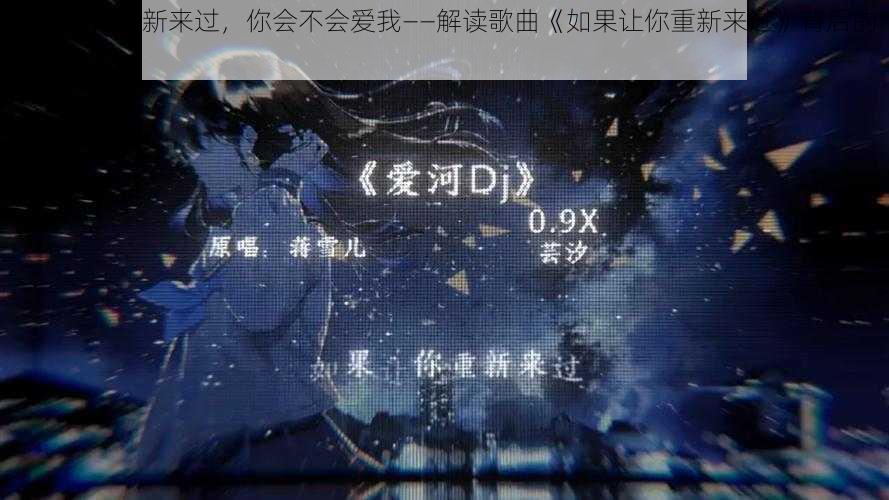 如果让你重新来过，你会不会爱我——解读歌曲《如果让你重新来过》背后的故事