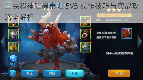 全民超神狂暴泰坦 5V5 操作技巧与实战攻略全解析