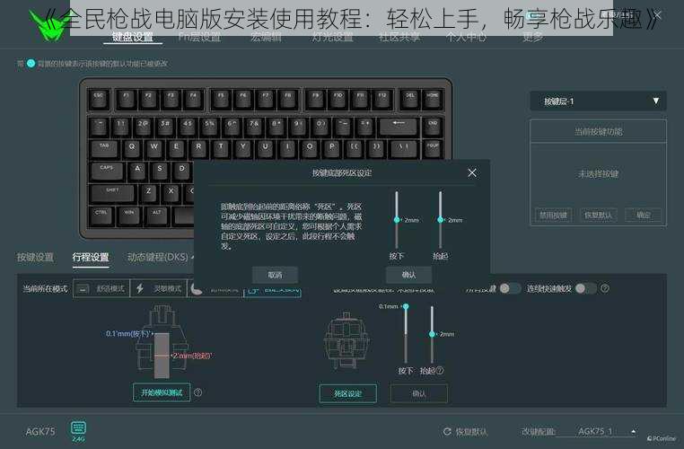 《全民枪战电脑版安装使用教程：轻松上手，畅享枪战乐趣》