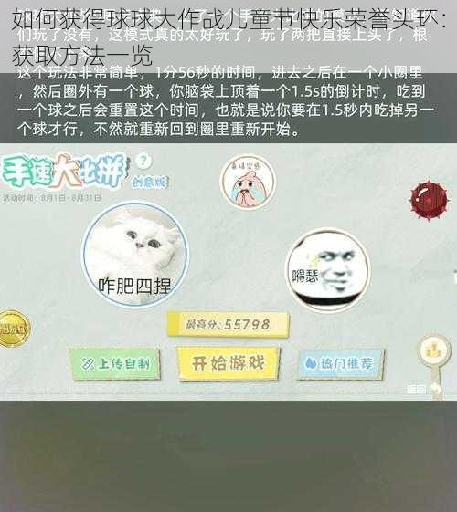 如何获得球球大作战儿童节快乐荣誉头环：获取方法一览