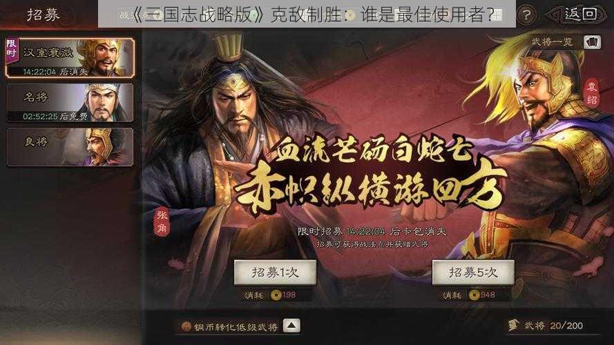 《三国志战略版》克敌制胜：谁是最佳使用者？