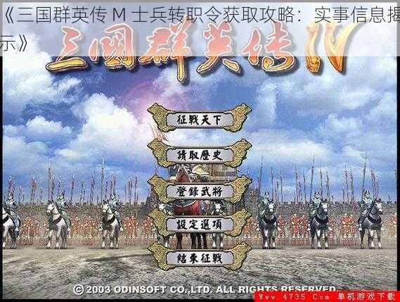 《三国群英传 M 士兵转职令获取攻略：实事信息揭示》