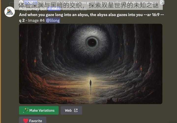 体验深渊与黑暗的交织，探索双星世界的未知之谜