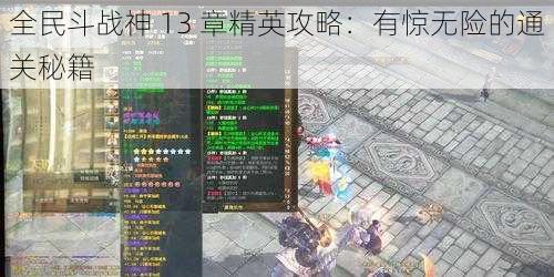 全民斗战神 13 章精英攻略：有惊无险的通关秘籍