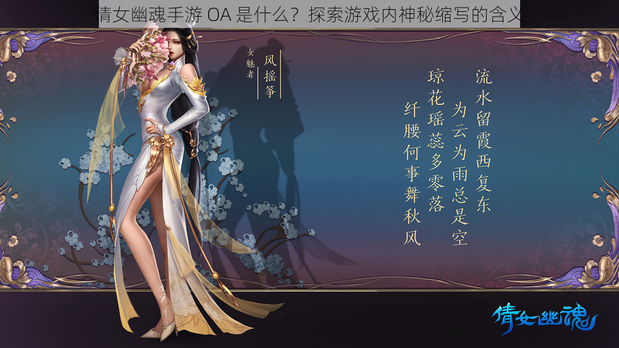 倩女幽魂手游 OA 是什么？探索游戏内神秘缩写的含义