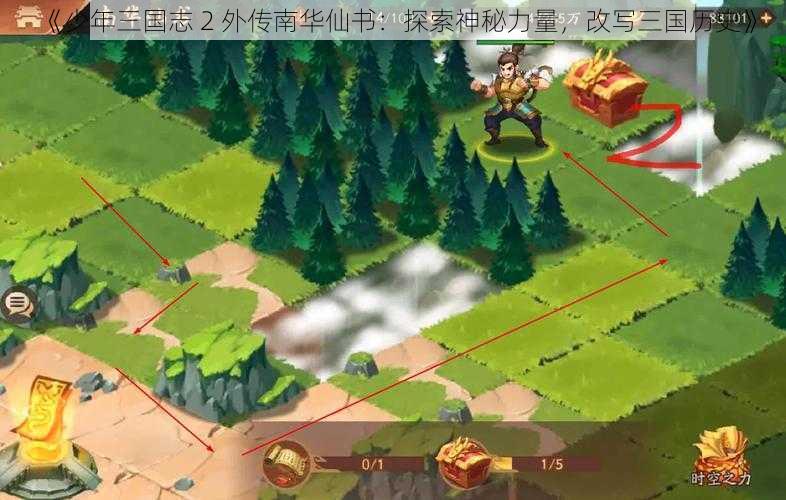 《少年三国志 2 外传南华仙书：探索神秘力量，改写三国历史》