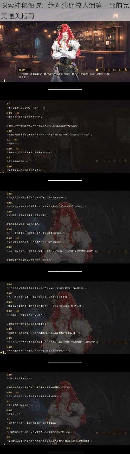 探索神秘海域：绝对演绎鲛人泪第一部的完美通关指南