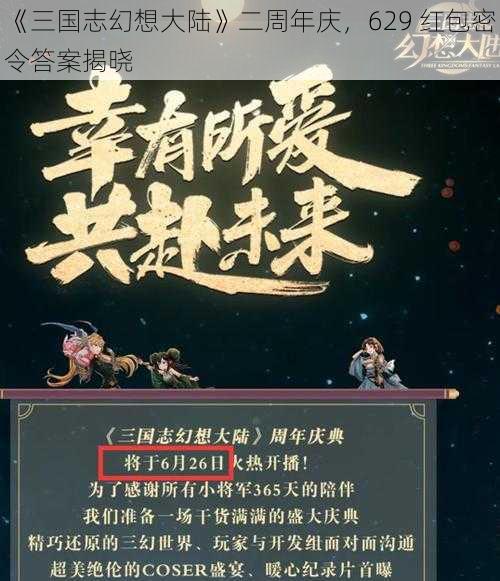 《三国志幻想大陆》二周年庆，629 红包密令答案揭晓