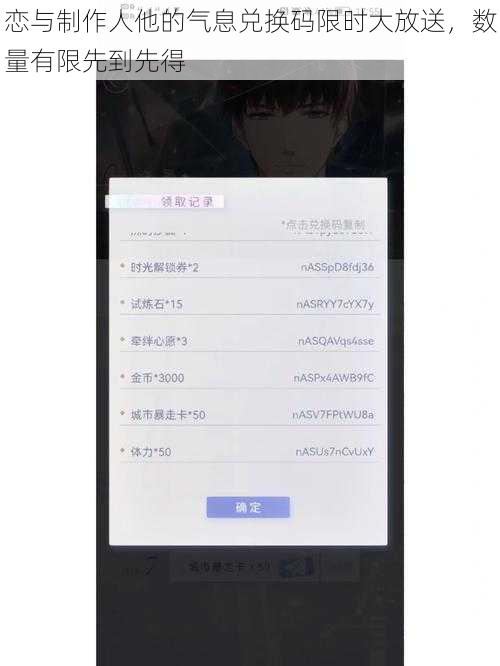 恋与制作人他的气息兑换码限时大放送，数量有限先到先得