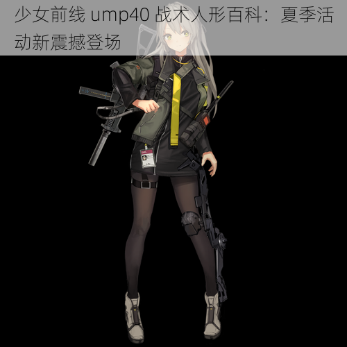 少女前线 ump40 战术人形百科：夏季活动新震撼登场