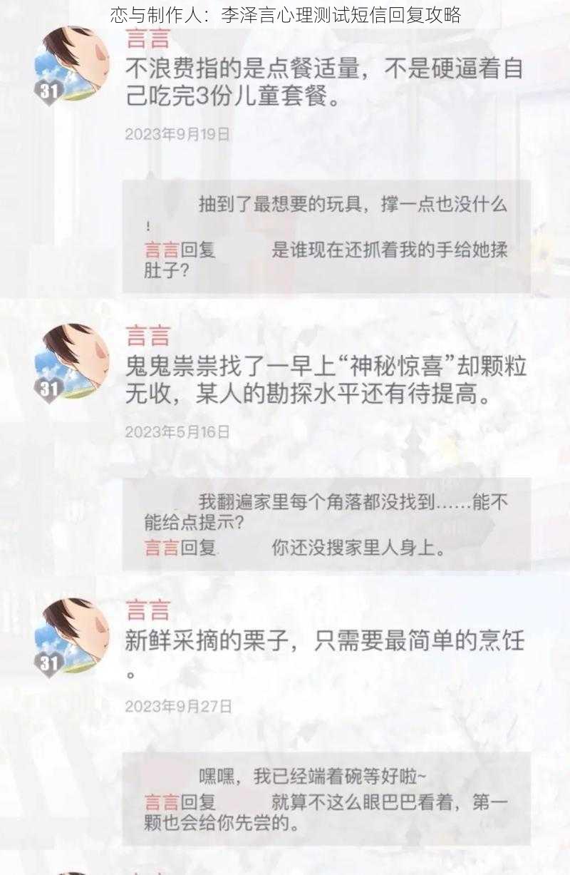 恋与制作人：李泽言心理测试短信回复攻略