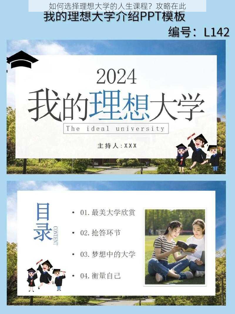 如何选择理想大学的人生课程？攻略在此